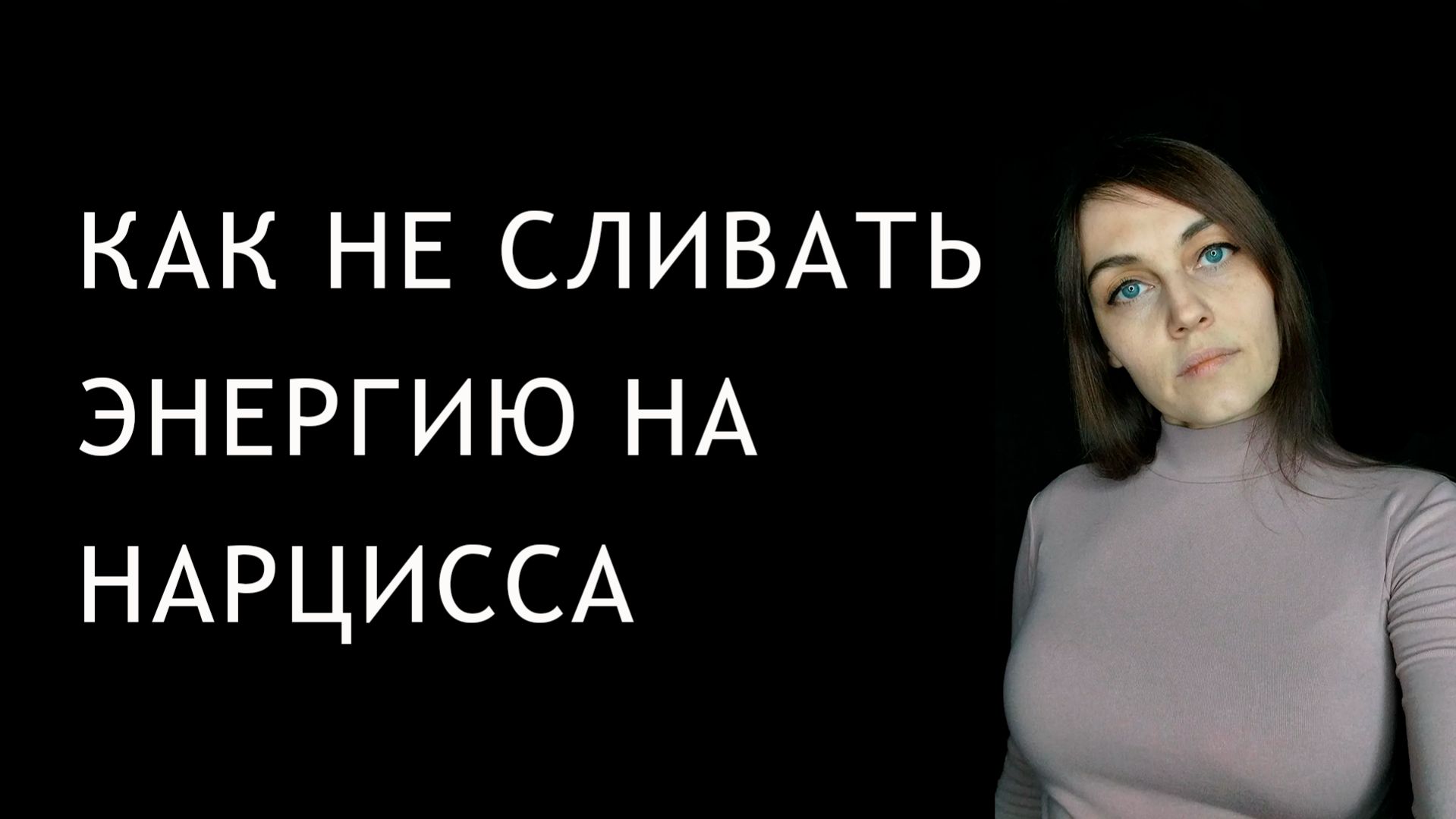 Как перестать сливать эмоциональную энергию на НАРЦИССОВ