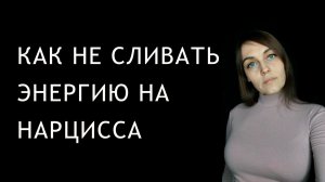 Как перестать сливать эмоциональную энергию на НАРЦИССОВ