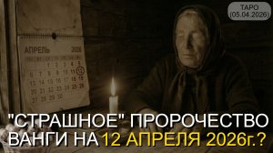 "СТРАШНОЕ" ПРОРОЧЕСТВО ВАНГИ НА 12 АПРЕЛЯ 2026? (ТАРО. 05.04.2026)