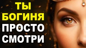 ТЫ — БОГИНЯ — мощная ASMR медитация для женщин на любовь, уверенность и притяжение