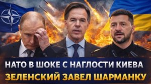 НАТО в шоке с попрошайничества Зеленского Украина откусила руку кормящего! Путин говорил об этом!