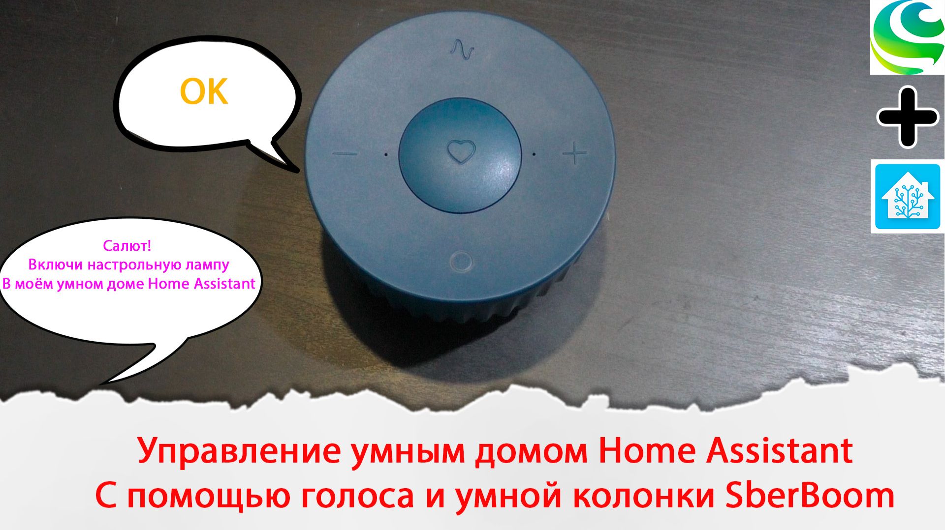 Управление умным домом Home AssistantС помощью голоса и умной колонки SberBoom