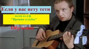 Как играть на гитаре песню «ЕСЛИ У ВАС НЕТУ ТЕТИ» из к/ф «Ирония судьбы»