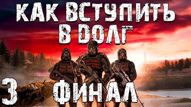 S.T.A.L.K.E.R. Как Вступить в Долг #3. Финал
