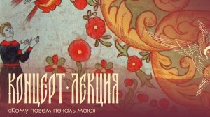 Прямая трансляция лекции-концерта «Кому повем печаль мою» | 05.04.2026 г.