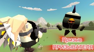 Призыв Призывателя В чикен ган chicken gun