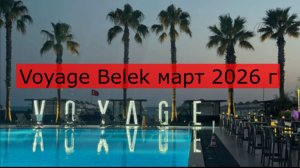 Voyage Belek март 26 год Территория Пляж