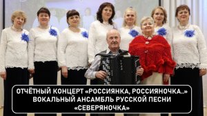 Отчетный концерт «Россиянка, россияночка..» вокального ансамбля русской песни «Северяночка»