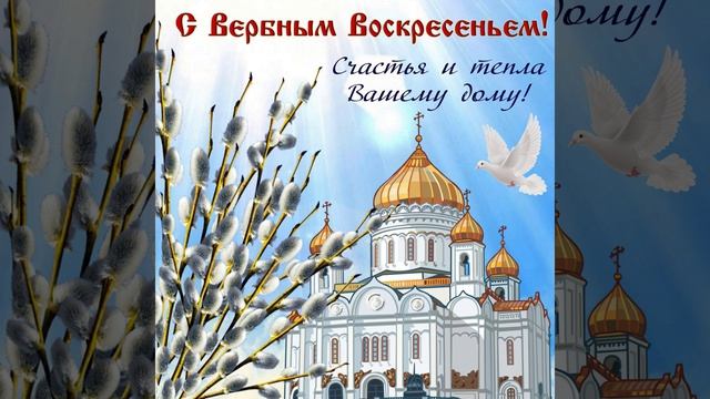 С Вербным воскресеньем 🌿 Счастья, мира и добра!