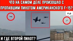ИРАН ПРОТИВ США: Что на самом деле произошло с пропавшим пилотом американского F-15?