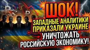 💥 ШОК! ЗАПАДНЫЕ АНАЛИТИКИ ПРИКАЗАЛИ УКРАИНЕ УНИЧТОЖАТЬ РОССИЙСКУЮ ЭКОНОМИКУ!
