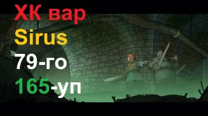 Sirus XK протовар 79л 165ил
