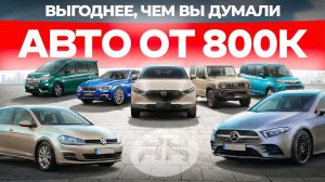 13 ЛУЧИХ авто без пробега | Что привезти от 800 тысяч?