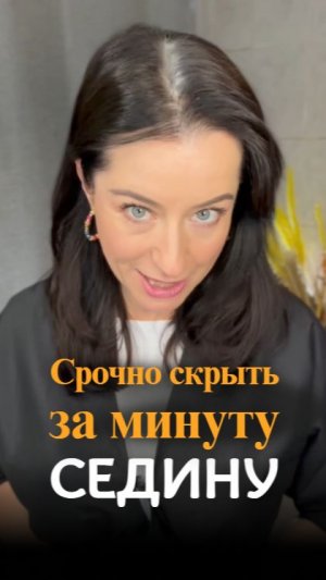 Два  способа СРОЧНО скрыть седину за минуту