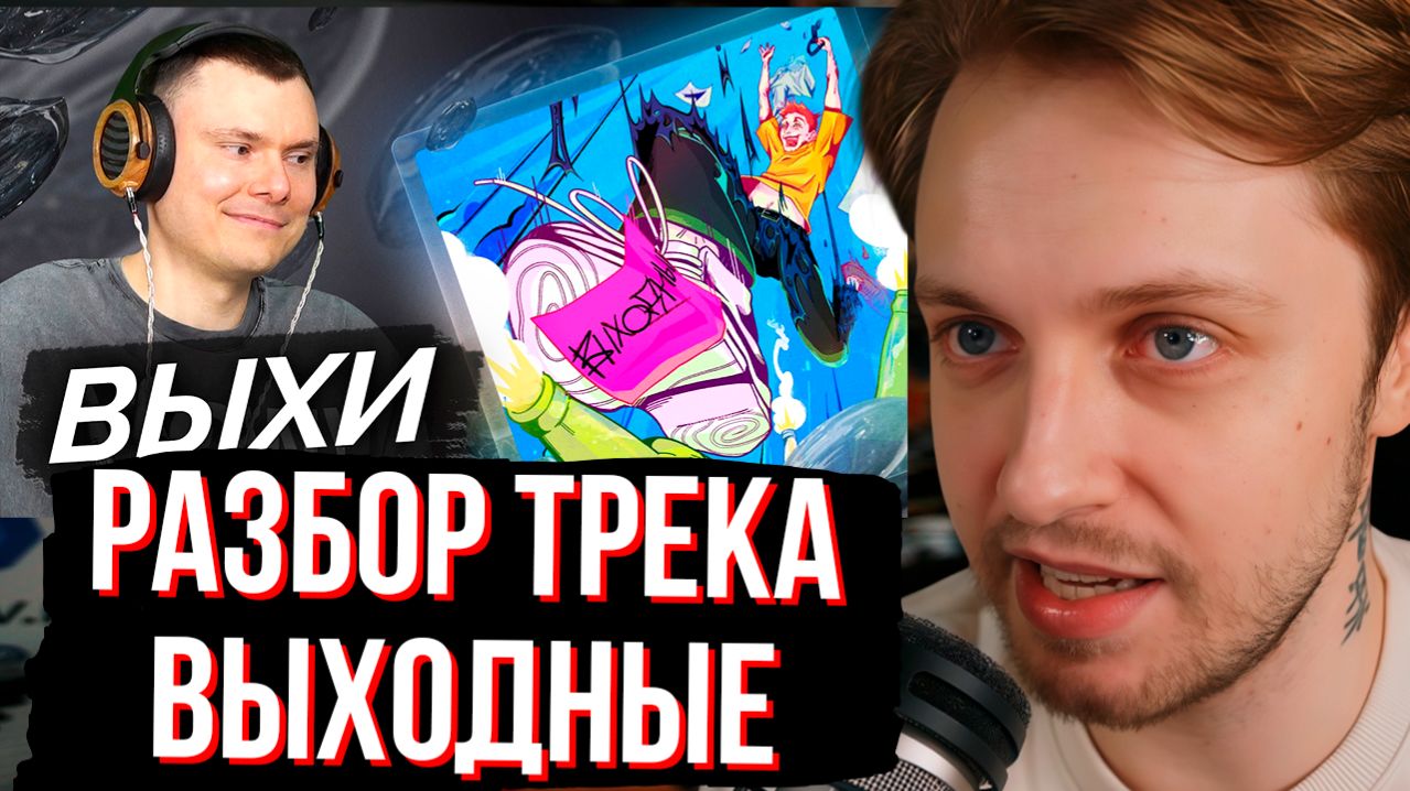 СТИНТ СМОТРИТ СТИНТ — Выходные | Разбор трека