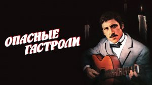 Опасные гастроли  1969