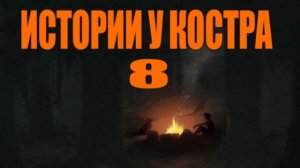 ИСТОРИИ У КОСТРА 8