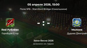 Дивизион им. Баджо. Red Рублёво - Молния. Детская лига CityFootball