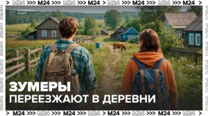 Зумеры начали переезжать из больших городов в деревни - Москва 24