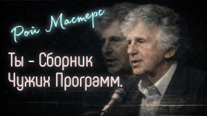 Рой Мастерс: Знание vs Понимание, Манипуляции и Путь к Истине