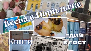 НОРИЛЬСКАЯ ВЕСНА. Читаем, гуляем, готовим.
