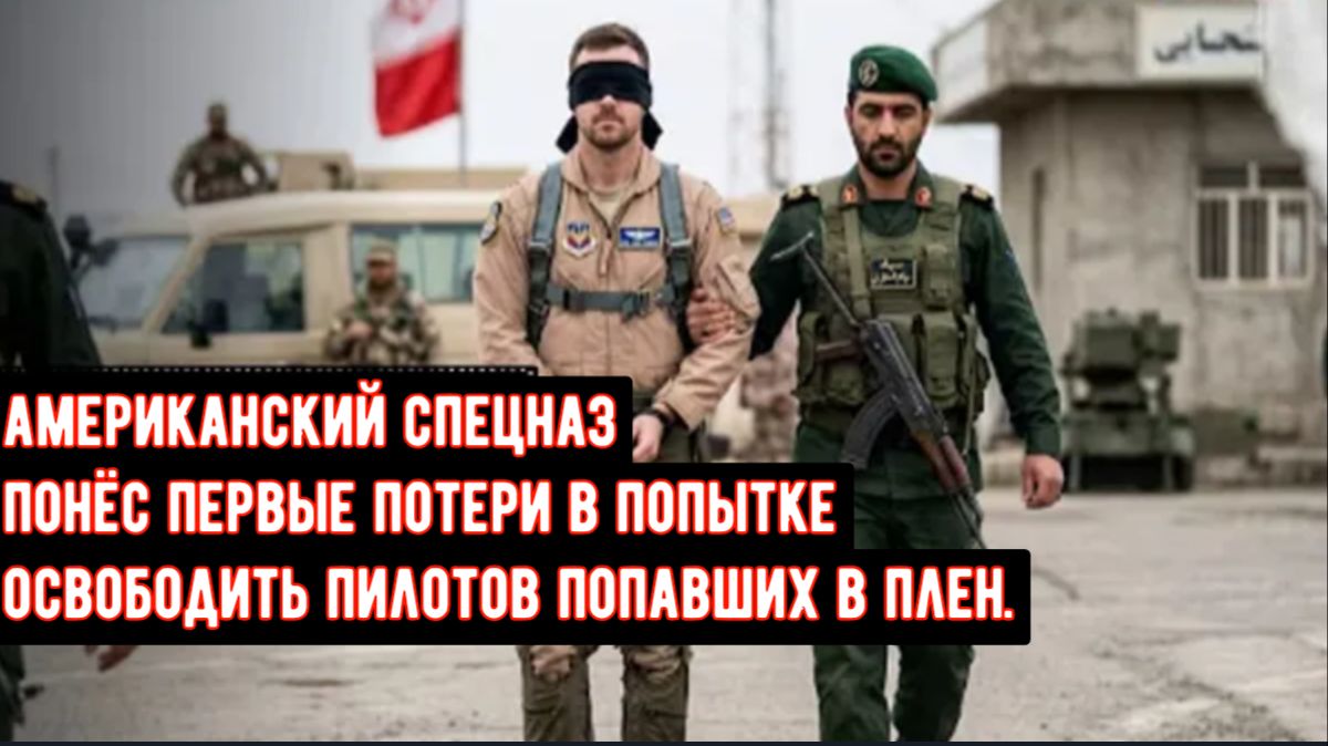 Отряд «Дельта» США вступил в первый наземный бой с КСИР, пытаясь спасти американского пилота