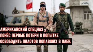 Отряд «Дельта» США вступил в первый наземный бой с КСИР, пытаясь спасти американского пилота