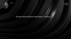 Лучшие византийские памятники Стамбула