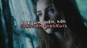 Каждым днём , как счастьем дорожить