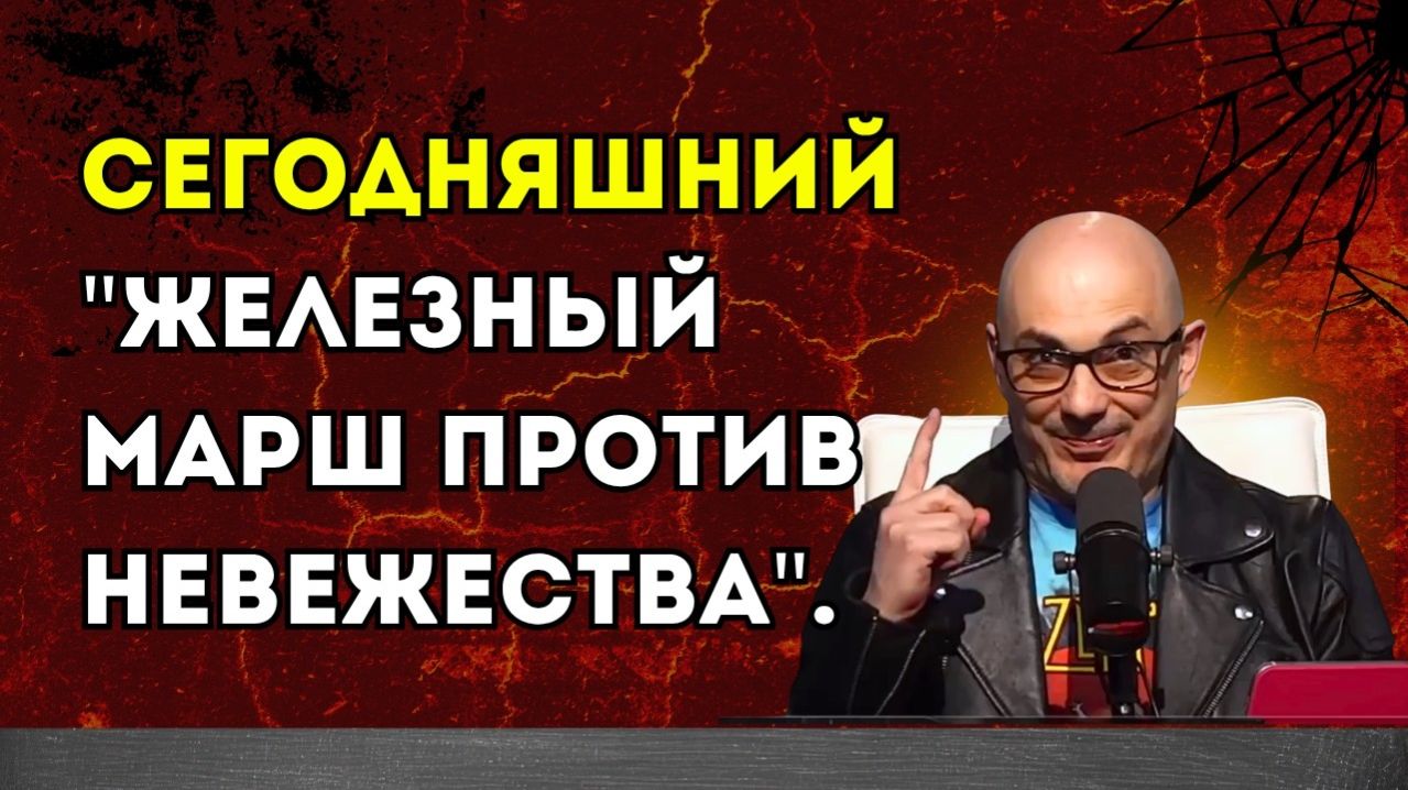 Гаспарян – Сегодняшний 'Железный марш против невежества'.