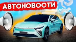 Автоновости, что изменилось весной 2026 в автомобильной тематике, рассказываем про автомобили