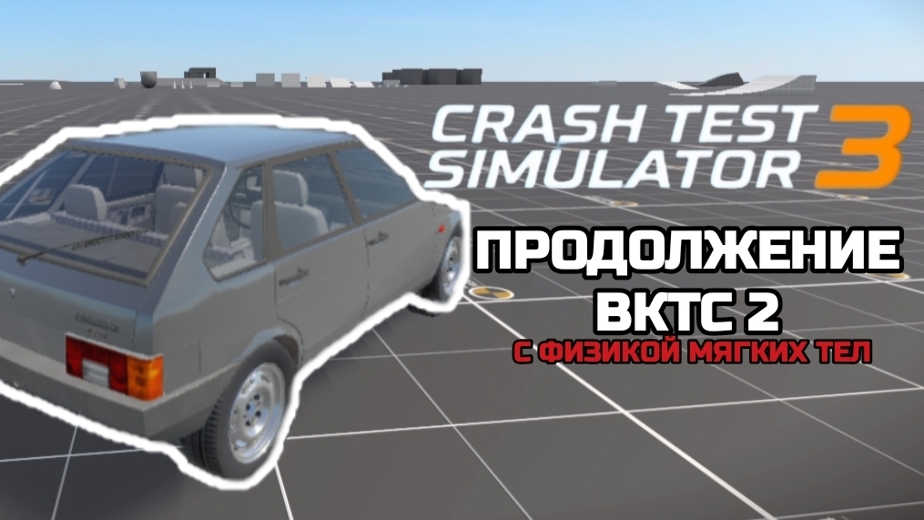 НОВАЯ ИГРА ОТ FOZER GAMES!КРАШ ТЕСТ СИМУЛЯТОР 3