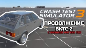 НОВАЯ ИГРА ОТ FOZER GAMES!КРАШ ТЕСТ СИМУЛЯТОР 3