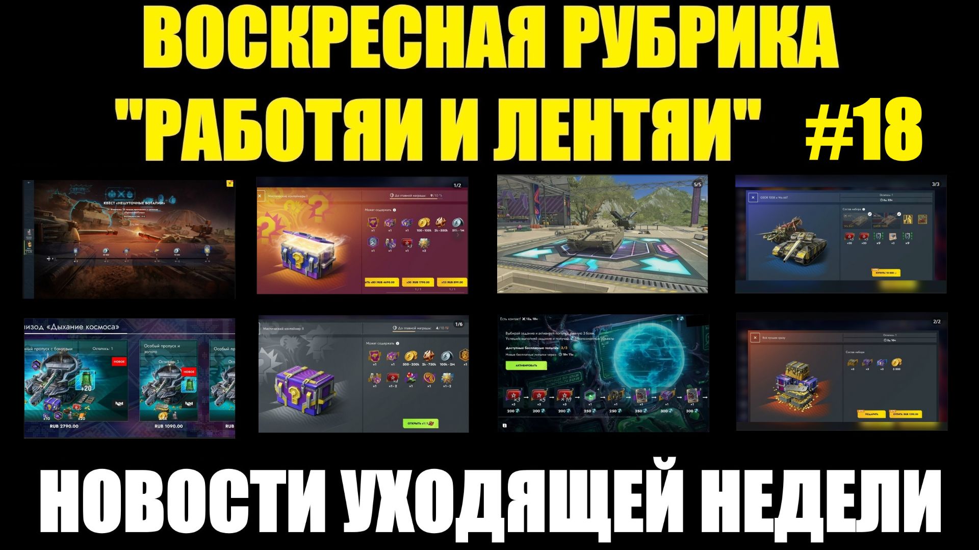 Рубрика «Работяи и лентяи» Выпуск №18 - Воскресные новости уходящей недели #tanksblitz