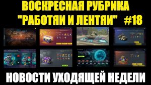 Рубрика «Работяи и лентяи» Выпуск №18 - Воскресные новости уходящей недели #tanksblitz