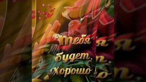 хорошая песня(автор Любовь Монина)