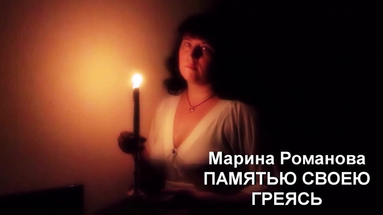 © Марина Романова "ПАМЯТЬЮ СВОЕЮ ГРЕЯСЬ"