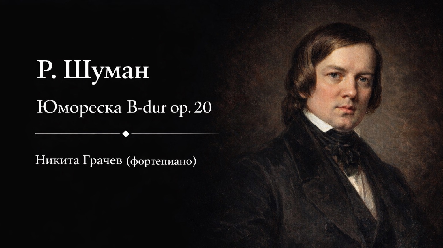 Nikita Grachev Plays Schumann: Humoreske B-dur Op. 20