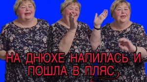 НАПИЛАСЬ И ПОШЛА В ПЛЯС! ОЛЬГА УРАЛОЧКА LIVE. ОБЗОР.