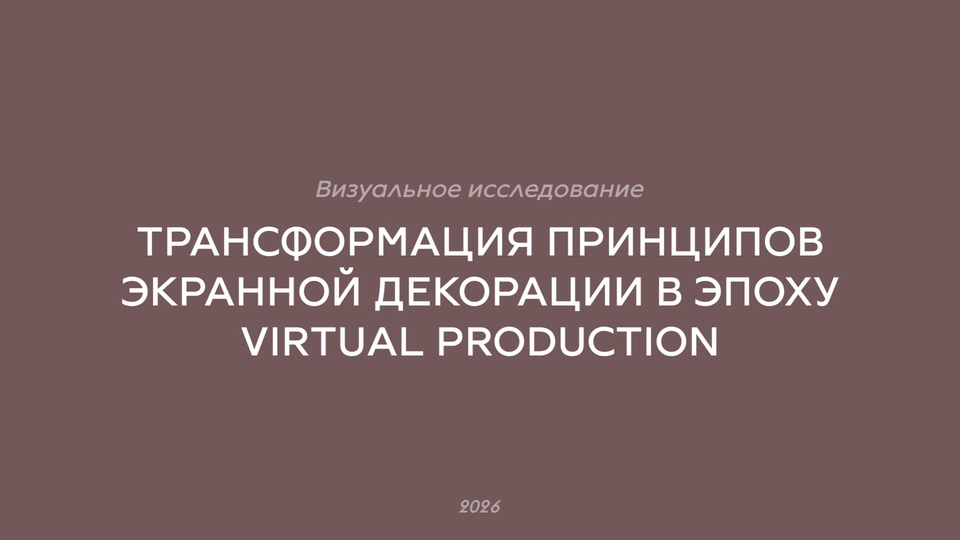 трансформация принципов экранной декорации в эпоху Virtual Production. визуальное исследование
