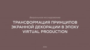 трансформация принципов экранной декорации в эпоху virtual production. визуальное исследование