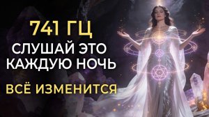 ЕСЛИ ТЫ ОТДАЁШЬ СВОЮ ЭНЕРГИЮ НО НИЧЕГО НЕ ПОЛУЧАЕШЬ | Слушай Это Каждую Ночь 741 ГЦ и Всё Изменится