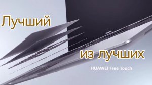 Huawei Matebook X Pro обладает лучшим тачпадом на планете