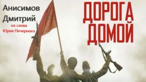Дорога домой!(на слова Юрия Печерного) - Анисимов Дмитрий