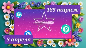 МЕЧТАЛЛИОН 185 ТИРАЖ от 5 апреля 2026 года. Проверить тиражный билет СТОЛОТО.