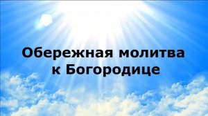 ОБЕРЕЖНАЯ МОЛИТВА К БОГОРОДИЦЕ #наянабелосвет