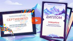 Сертификат и Диплом Конкурсов "Путешествие Белых Ягуаров"