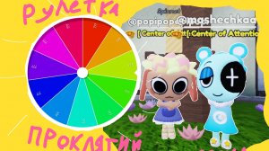 Пасхальная рулетка проклятий с Мари!