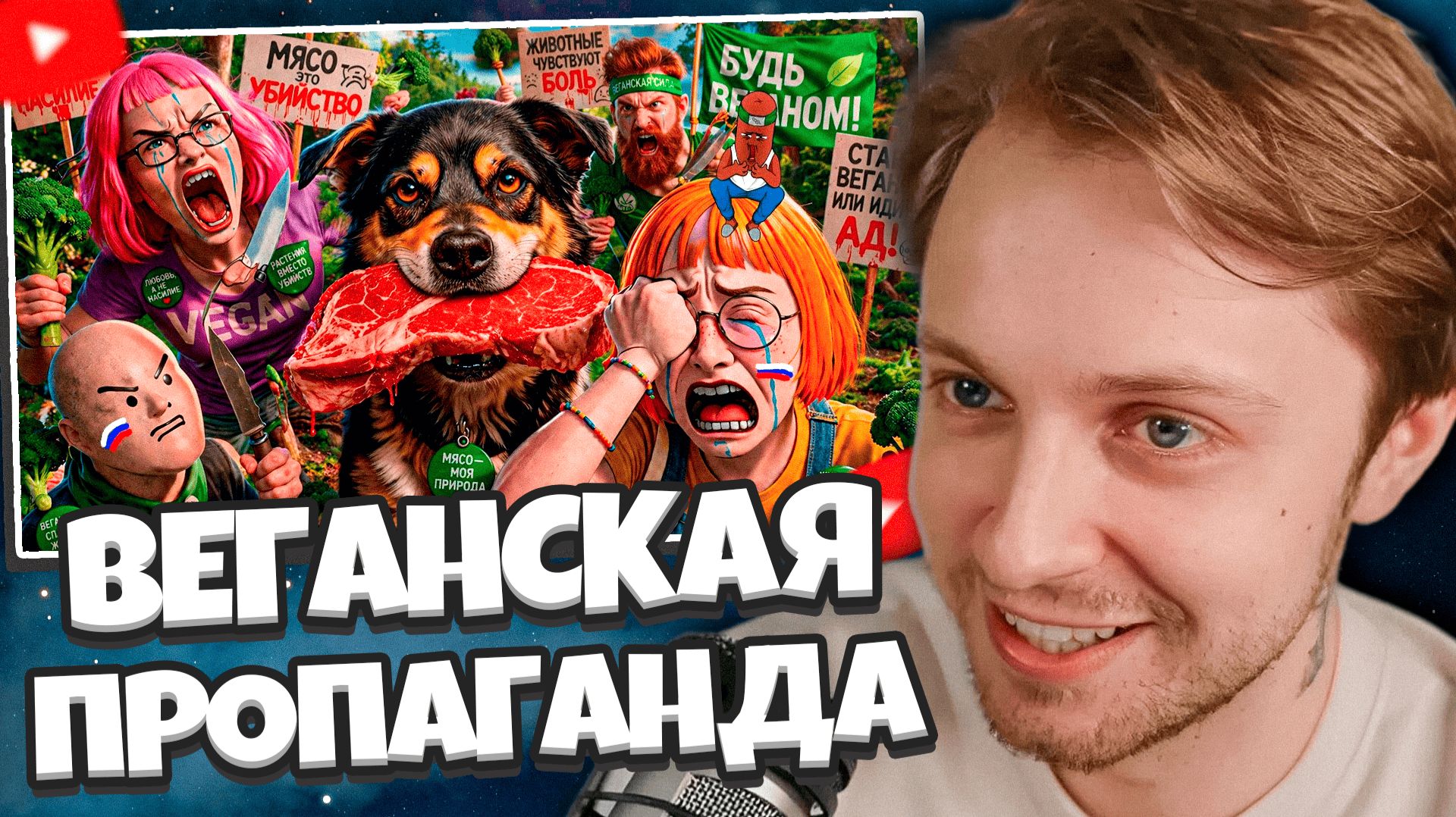 СТИНТ СМОТРИТ: Лидеры ВЕГАНСКОЙ ПРОПАГАНДЫ в ТикТоке