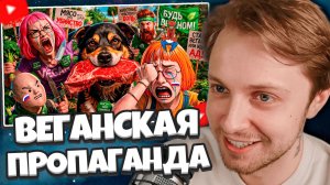 СТИНТ СМОТРИТ: Лидеры ВЕГАНСКОЙ ПРОПАГАНДЫ в ТикТоке